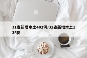 31省新增本土402例/31省新增本土135例