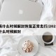 上海什么时候解封恢复正常出行/2021上海什么时候解封