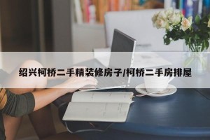 绍兴柯桥二手精装修房子/柯桥二手房排屋