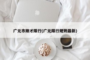 广元市刚才限行(广元限行规则最新)
