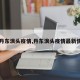 【丹东浪头疫情,丹东浪头疫情最新情况】