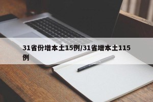 31省份增本土15例/31省增本土115例