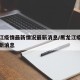 黑龙江疫情最新情况最新消息/黑龙江疫情通报最新消息