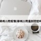 郑州二院疫情/郑州二院是封控区吗