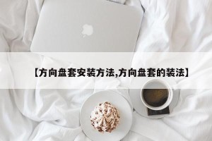 【方向盘套安装方法,方向盘套的装法】
