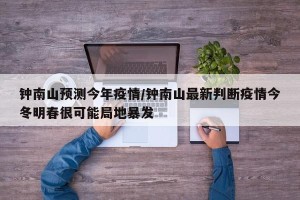 钟南山预测今年疫情/钟南山最新判断疫情今冬明春很可能局地暴发