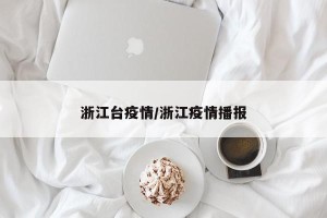 浙江台疫情/浙江疫情播报