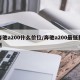 奔驰a200什么价位/奔驰a200最低费用