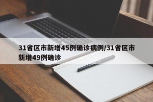 31省区市新增45例确诊病例/31省区市新增49例确诊