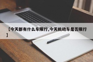 【今天都有什么车限行,今天机动车是否限行】