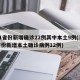 31省份新增确诊22例其中本土9例(31省份新增本土确诊病例12例)