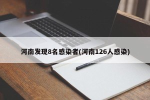 河南发现8名感染者(河南126人感染)