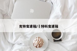 克特变速箱/捿特科变速箱