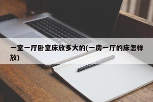 一室一厅卧室床放多大的(一房一厅的床怎样放)