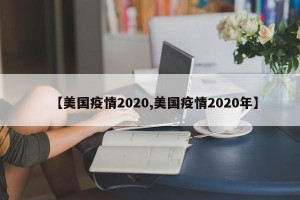 【美国疫情2020,美国疫情2020年】
