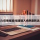 输入疫情福建/福建输入病例最新消息