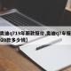 【奥迪q719年新款报价,奥迪q7车报价2020款多少钱】