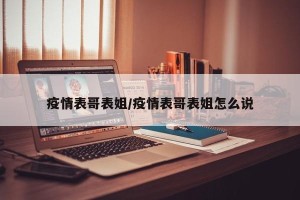 疫情表哥表姐/疫情表哥表姐怎么说