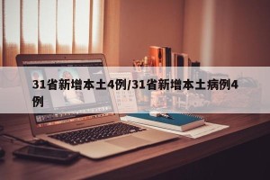 31省新增本土4例/31省新增本土病例4例