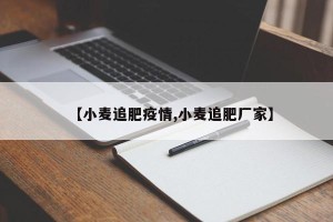 【小麦追肥疫情,小麦追肥厂家】