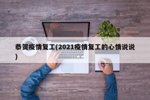 恭贺疫情复工(2021疫情复工的心情说说)