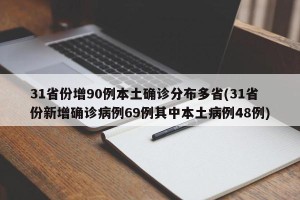 31省份增90例本土确诊分布多省(31省份新增确诊病例69例其中本土病例48例)