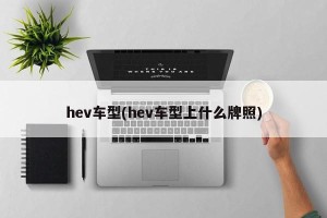 hev车型(hev车型上什么牌照)