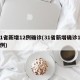 31省新增12例确诊(31省新增确诊130例)