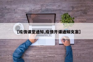 【疫情课堂通知,疫情开课通知文案】