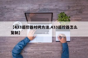 【433遥控器对拷方法,433遥控器怎么复制】