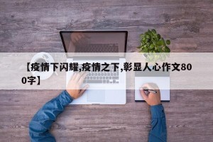 【疫情下闪耀,疫情之下,彰显人心作文800字】