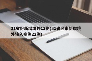31省份新增境外12例(31省区市新增境外输入病例22例)