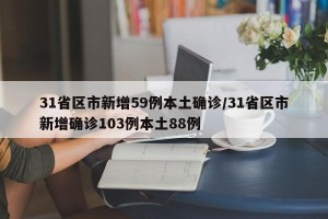 31省区市新增59例本土确诊/31省区市新增确诊103例本土88例