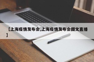 【上海疫情发布会,上海疫情发布会图文直播】
