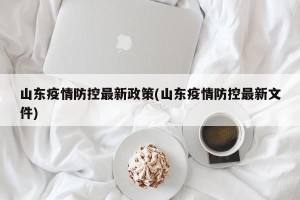 山东疫情防控最新政策(山东疫情防控最新文件)