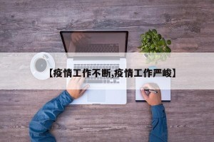 【疫情工作不断,疫情工作严峻】
