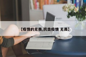 【疫情的无畏,抗击疫情 无畏】
