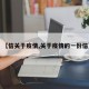 【信关于疫情,关于疫情的一份信】