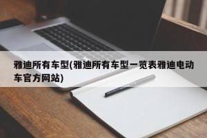 雅迪所有车型(雅迪所有车型一览表雅迪电动车官方网站)