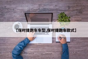 【保时捷跑车车型,保时捷跑车款式】