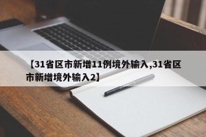 【31省区市新增11例境外输入,31省区市新增境外输入2】