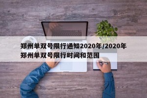 郑州单双号限行通知2020年/2020年郑州单双号限行时间和范围