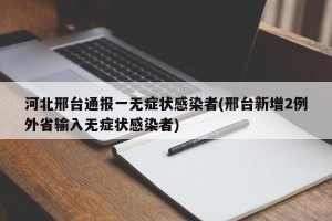河北邢台通报一无症状感染者(邢台新增2例外省输入无症状感染者)