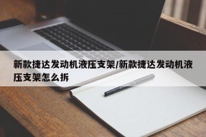 新款捷达发动机液压支架/新款捷达发动机液压支架怎么拆