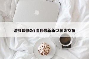 澧县疫情况/澧县最新新型肺炎疫情