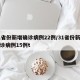 31省份新增确诊病例22例/31省份新增确诊病例15例t