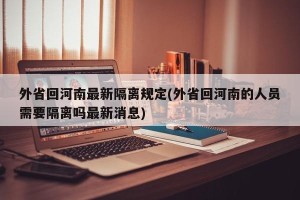 外省回河南最新隔离规定(外省回河南的人员需要隔离吗最新消息)