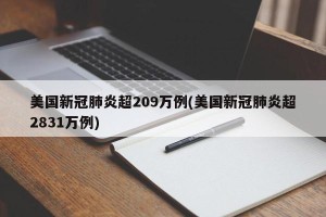 美国新冠肺炎超209万例(美国新冠肺炎超2831万例)