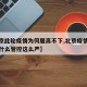 【北京此轮疫情为何居高不下,北京疫情不严重为什么管控这么严】