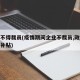 疫情不得裁员(疫情期间企业不裁员,政府是否有补贴)